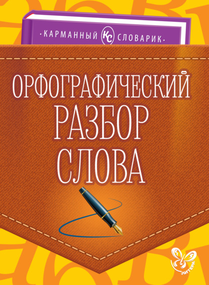 Орфографический разбор слова - О. Д. Ушакова