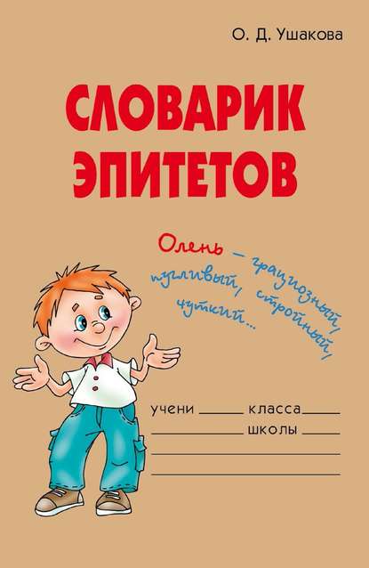 Словарик эпитетов - О. Д. Ушакова