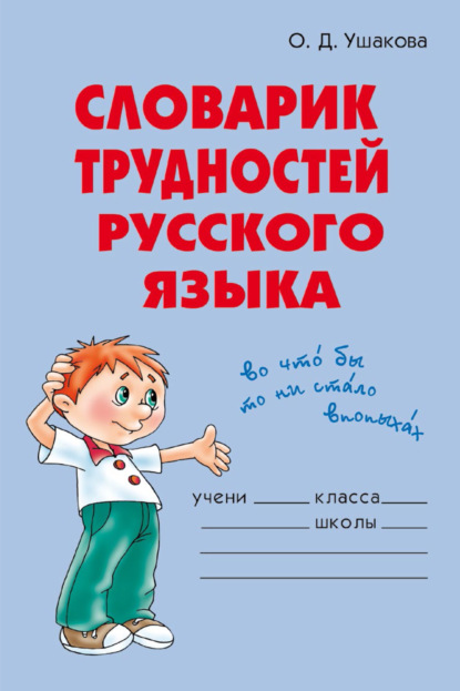 Словарик трудностей русского языка — О. Д. Ушакова