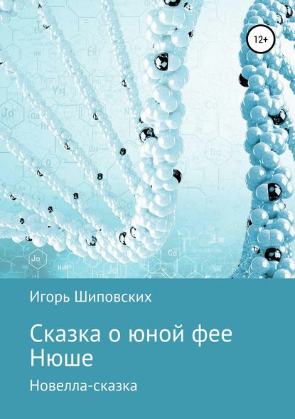 Сказка о юной фее Нюше — Игорь Дасиевич Шиповских