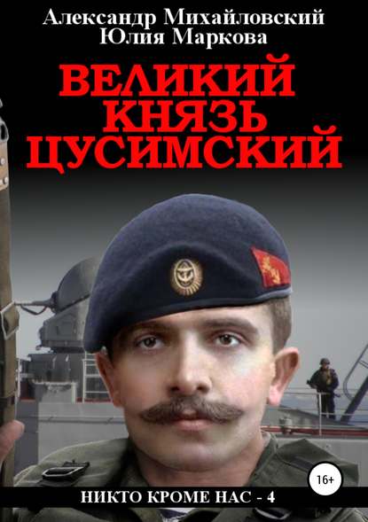 Великий князь Цусимский — Александр Михайловский