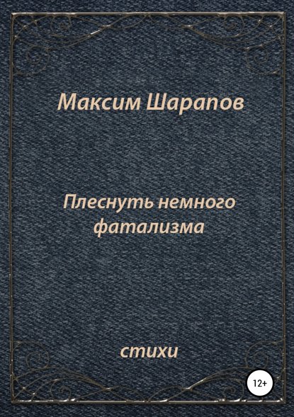 Плеснуть немного фатализма… — Максим Шарапов