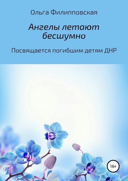 Ангелы летают бесшумно - Ольга Владимировна Филипповская