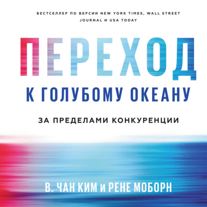 Переход к голубому океану. За пределами конкуренции - Рене Моборн