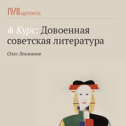 Осип Мандельштам в 1920–30-е годы — Олег Лекманов