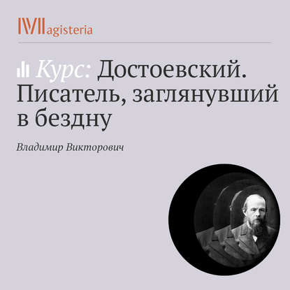 Комическая проза. «Дядюшкин сон», «Село Степанчиково и его обитатели» - Владимир Викторович