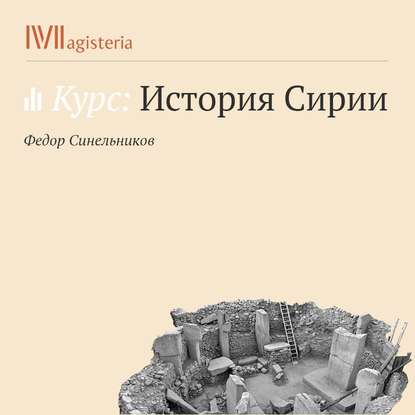 Древние цивилизации на территории Сирии - Федор Синельников