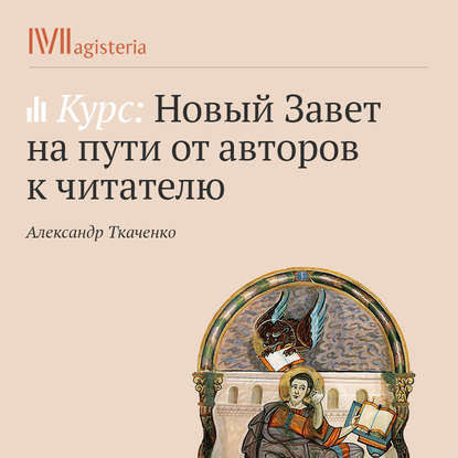 Историко-культурный контекст Нового Завета - Александр Ткаченко