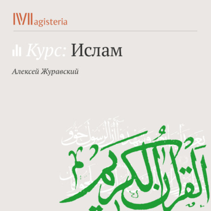 Мухаммад и Сунна — А. В. Журавский