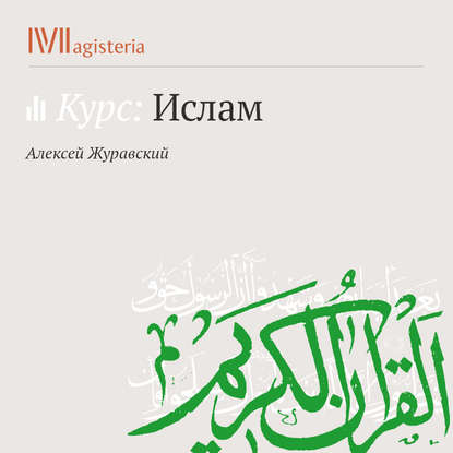 Пять столпов ислама: шахада, молитва, закят - А. В. Журавский