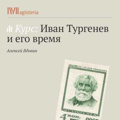 Странный Тургенев? Загадка для литературоведов. - Алексей Вдовин