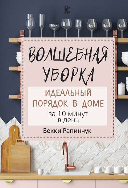 Волшебная уборка. Идеальный порядок в доме за 10 минут в день — Бекки Рапинчук