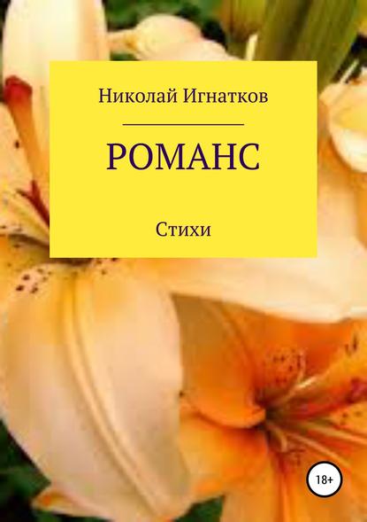 Романс. Книга стихотворений - Николай Викторович Игнатков