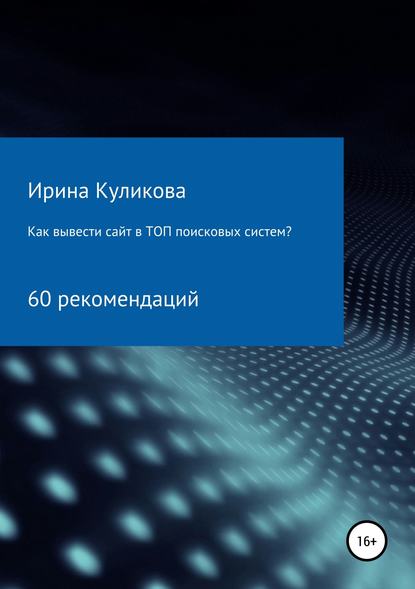 Как вывести сайт в топ поисковых систем? 60 рекомендаций - Ирина Борисовна Куликова