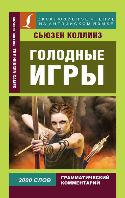 Голодные игры / The Hunger Games - Сьюзен Коллинз