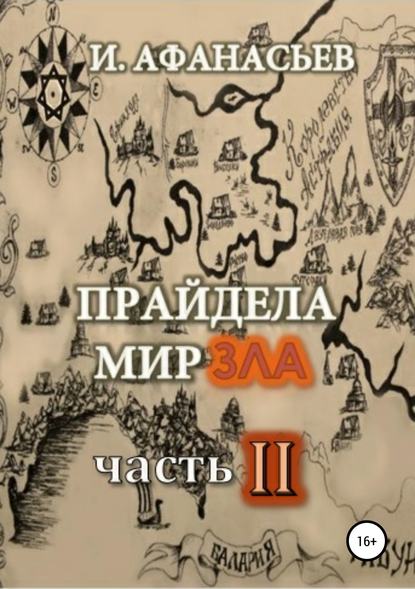 Прайдела мир зла. Часть-2 - Игорь Владимирович Афанасьев