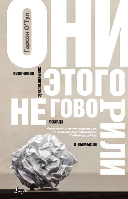 Они этого не говорили. Изречения знаменитостей: правда и вымысел - Гарсон О'Тул