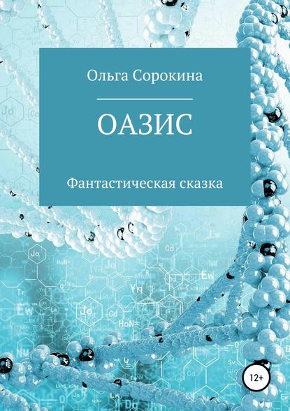 Оазис - Ольга Валерьевна Сорокина