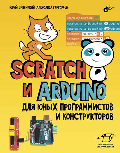 Scratch и Arduino для юных программистов и конструкторов - Ю. А. Винницкий