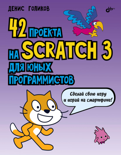 42 проекта на Scratch 3 для юных программистов - Денис Владимирович Голиков