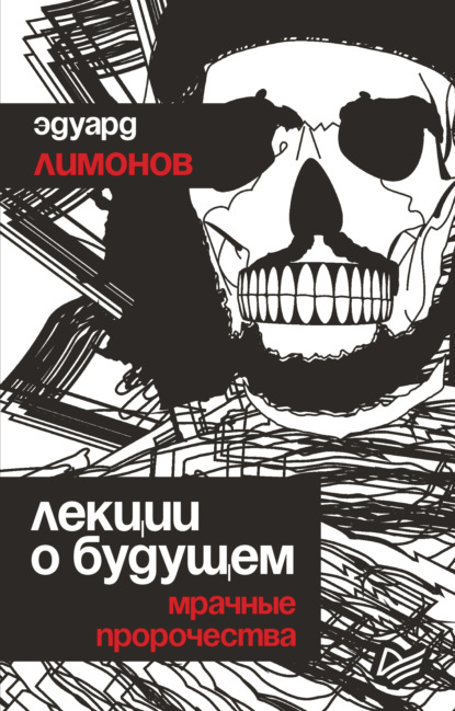 Лекции о будущем. Мрачные пророчества — Эдуард Лимонов