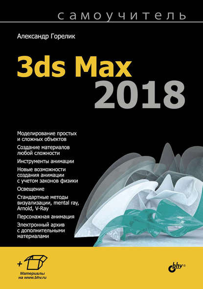 Самоучитель 3ds Max 2018 - Александр Горелик