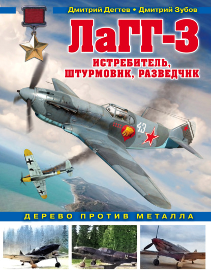 ЛаГГ-3. Истребитель, штурмовик, разведчик. Дерево против металла — Дмитрий Дёгтев