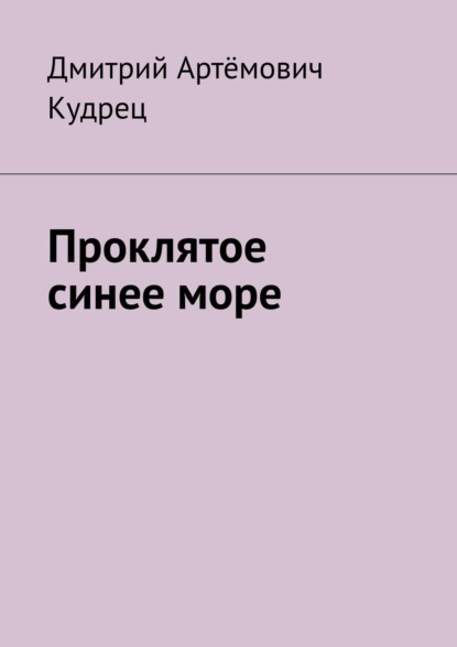 Проклятое синее море — Дмитрий Артёмович Кудрец