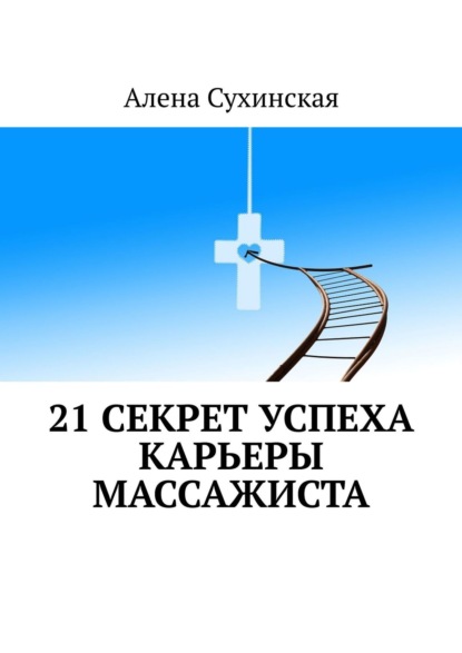 21 секрет успеха карьеры массажиста — Алена Сухинская