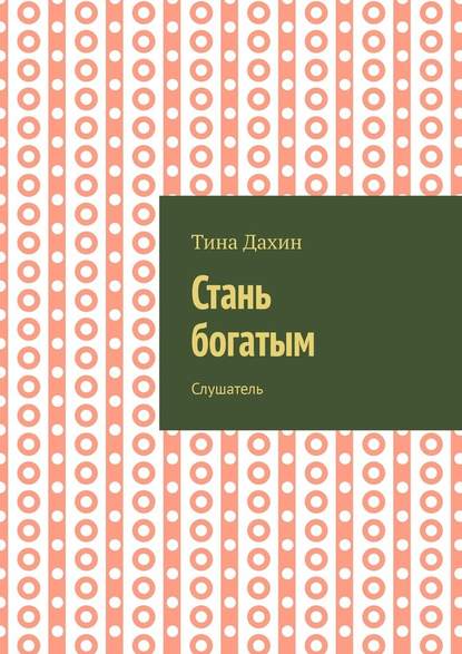 Стань богатым. Слушатель — Тина Дахин