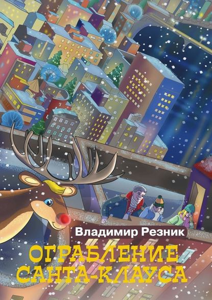 Ограбление Санта-Клауса — Владимир Резник