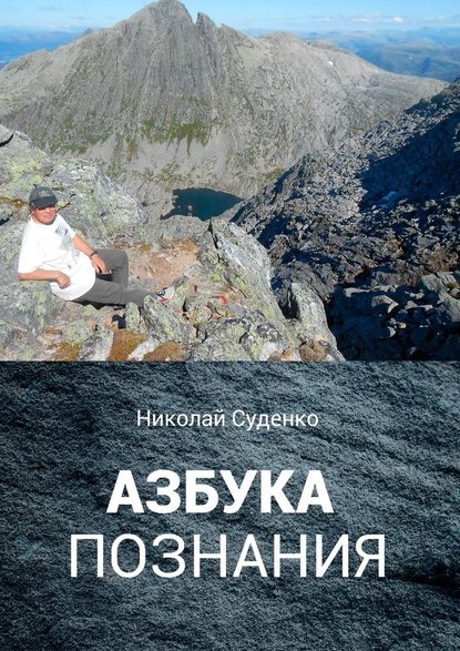 Азбука познания. Афоризмы помогают в жизни — Николай Суденко