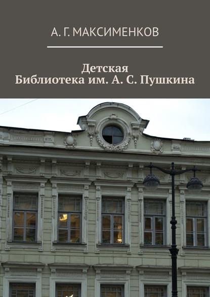 Детская библиотека им. А. С. Пушкина - А. Г. Максименков