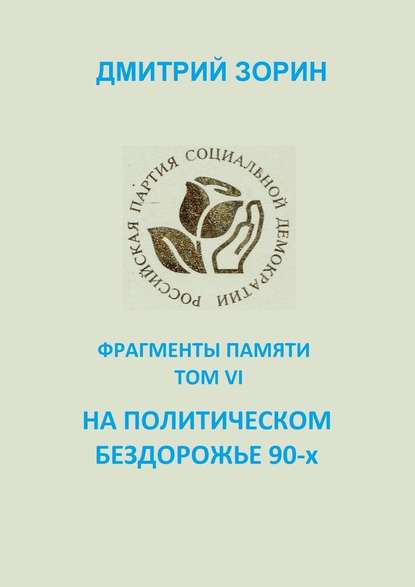 На политическом бездорожье 90-х. Фрагменты памяти. Том VI — Дмитрий Константинович Зорин