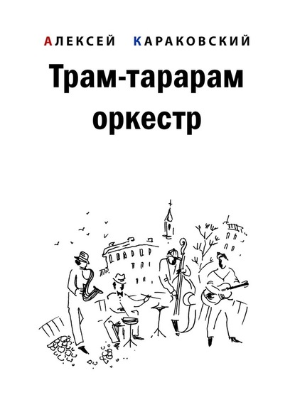 Трам-тарарам оркестр. Повесть — Алексей Владимирович Караковский