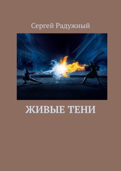 Живые тени — Сергей Радужный