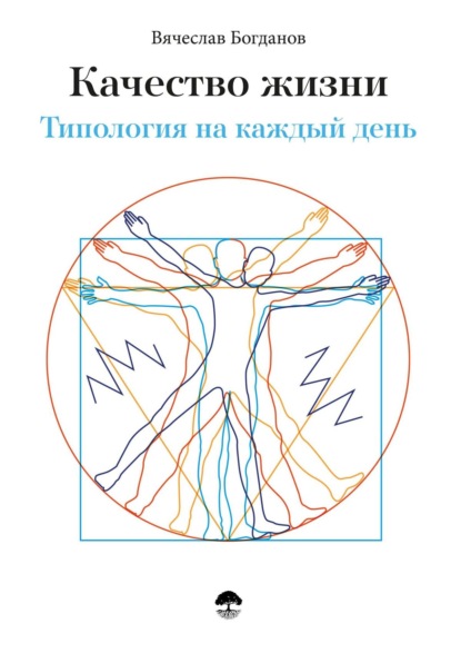 Качество жизни. Типология на каждый день - Вячеслав Богданов