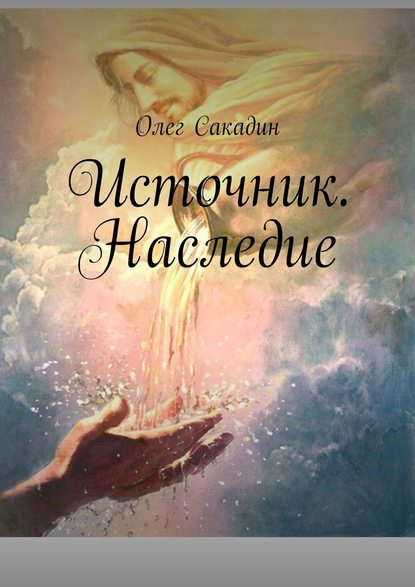 Источник. Наследие — Олег Сакадин