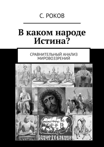 В каком народе Истина? Сравнительный анализ мировоззрений — С. Роков