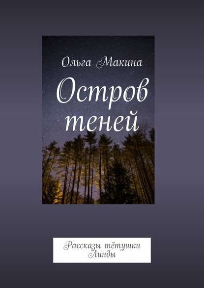 Остров теней. Рассказы тётушки Линды — Ольга Макина