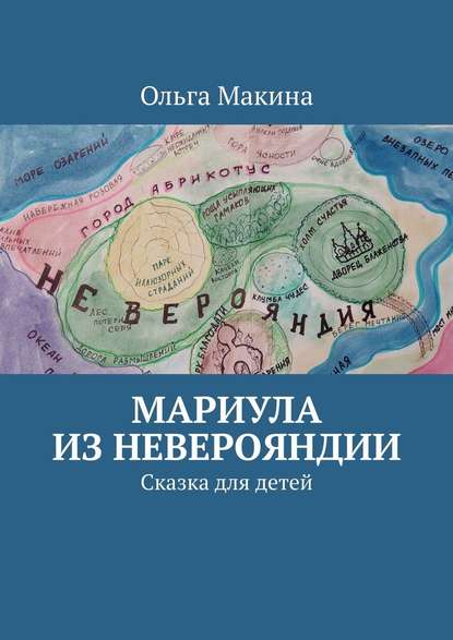 Мариула из Неверояндии. Сказка для детей — Ольга Макина