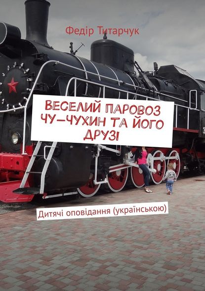 Веселий паровоз Чу-Чухин та його друзі. Дитячі оповідання (українською) - Федір Титарчук