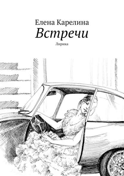 Встречи. Лирика - Елена Карелина