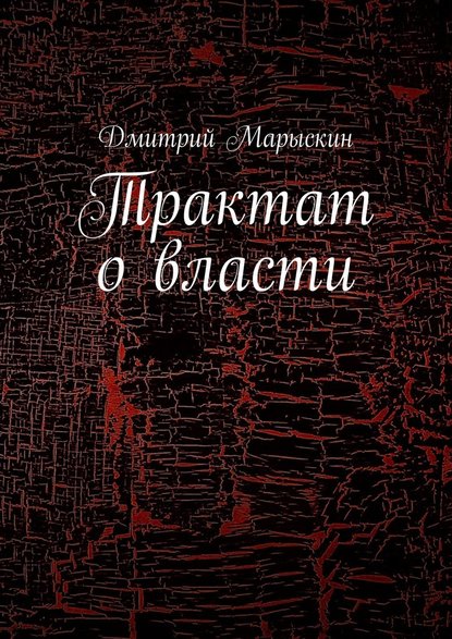 Трактат о власти — Дмитрий Марыскин