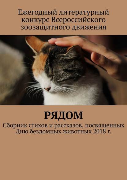 Рядом. Сборник стихов и рассказов, посвященных Дню бездомных животных 2018 г. — Анастасия Затонская