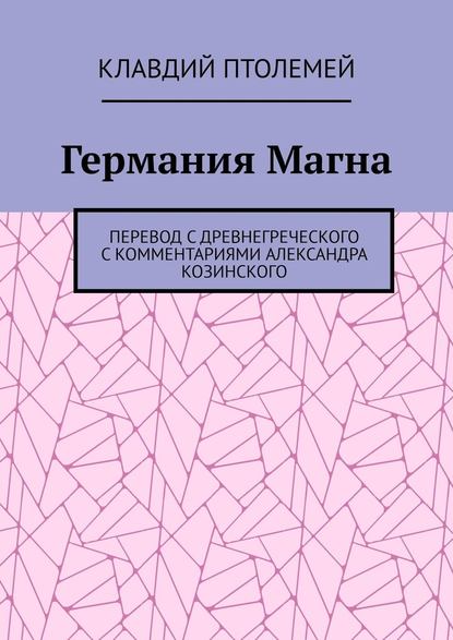 Германия Магна. Перевод с древнегреческого с комментариями Александра Козинского - Клавдий Птолемей