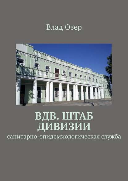 ВДВ. Штаб дивизии. Санитарно-эпидемиологическая служба — Влад Озер