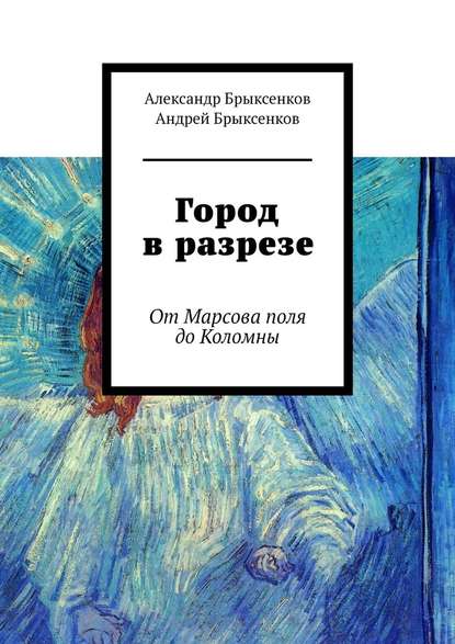 Город в разрезе. От Марсова поля до Коломны - Александр Брыксенков