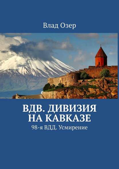 ВДВ. Дивизия на Кавказе. 98-я ВДД. Усмирение — Влад Озер