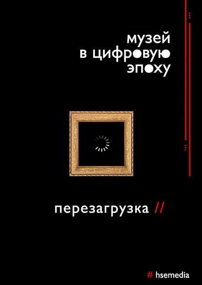 Музей в цифровую эпоху: Перезагрузка — П. О. Васильева